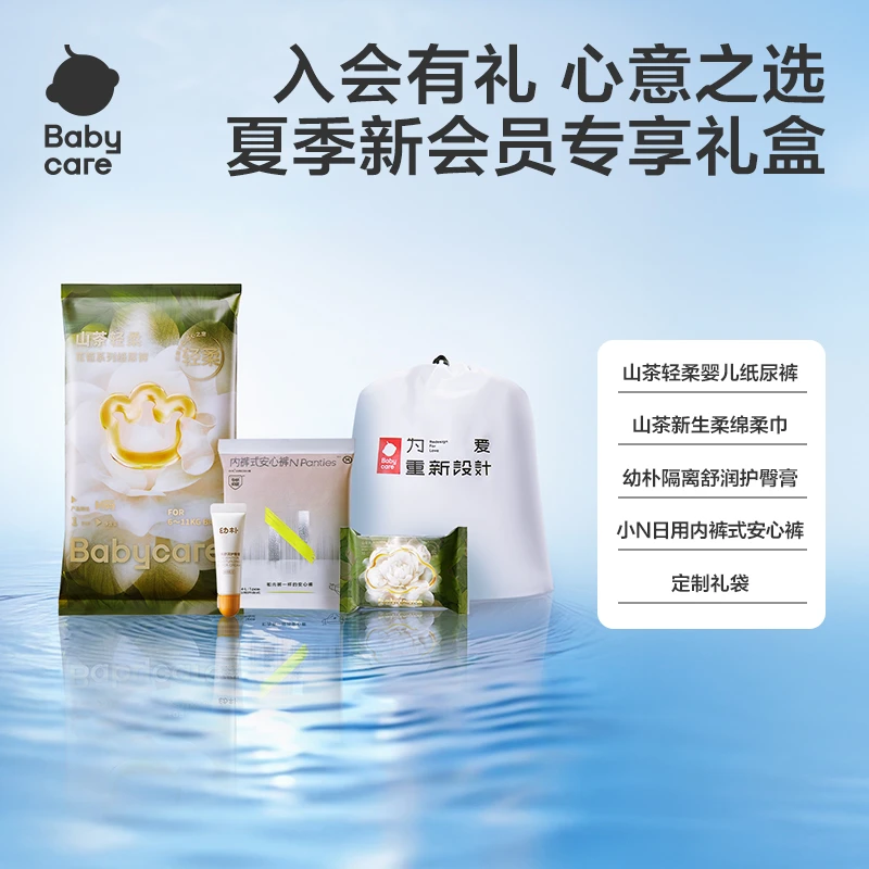 【会员优先购】Babycare25年夏季会员入会专享礼盒-新生儿入会礼包