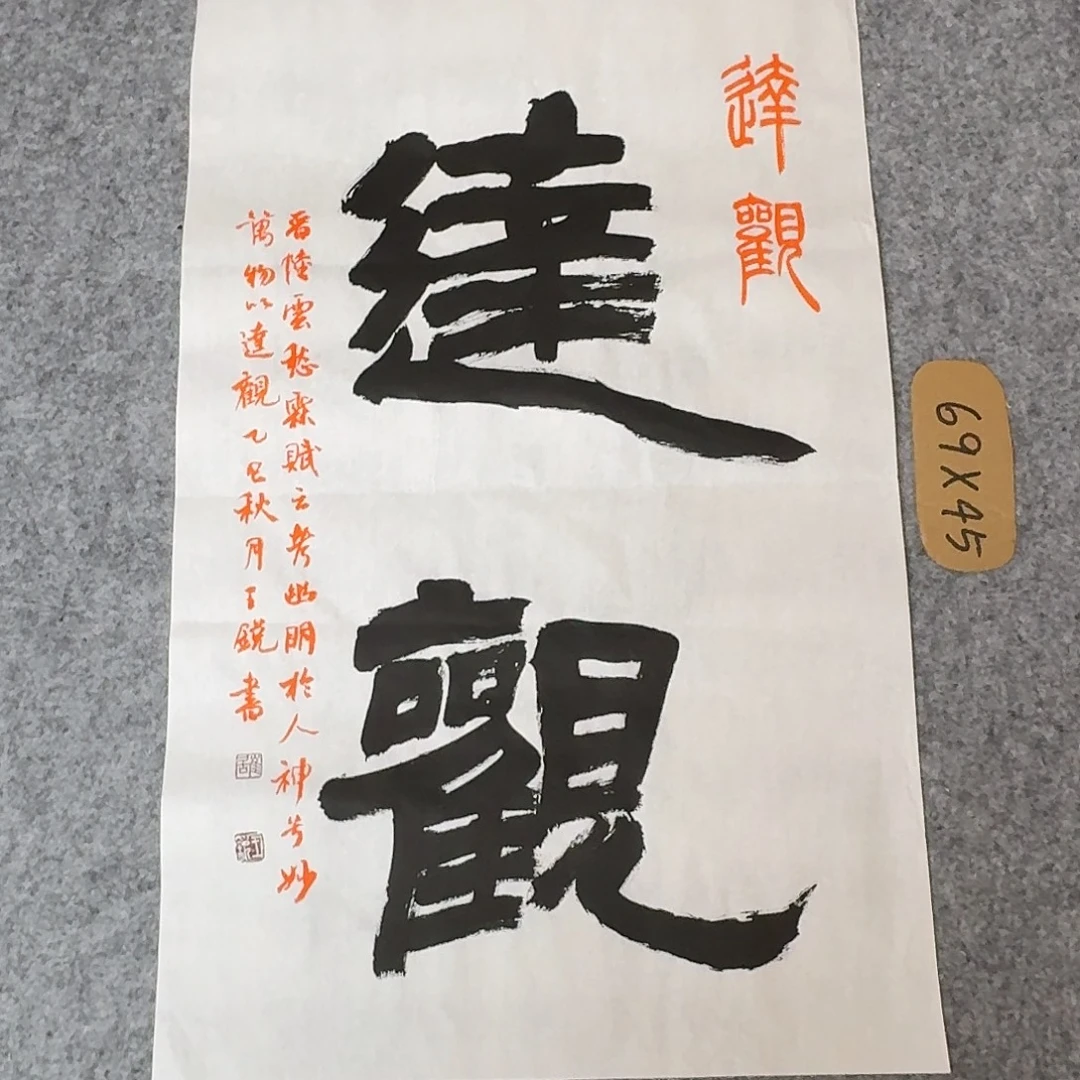 书法中书王锐69×45