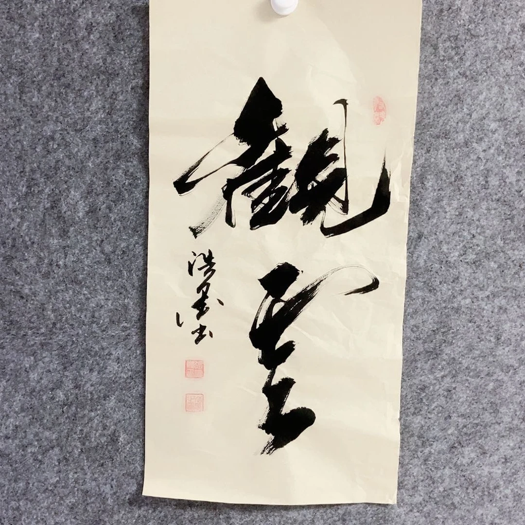 书法老师书画作品