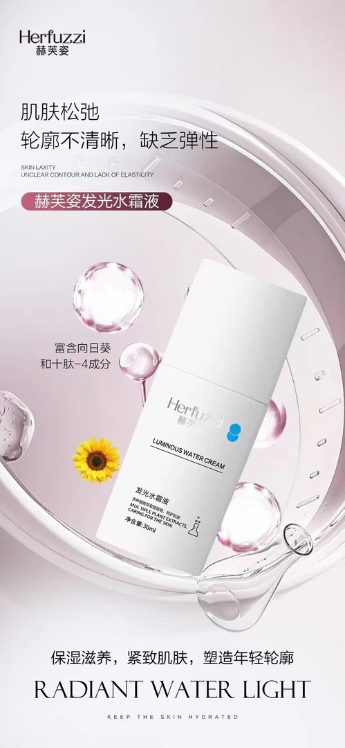 赫芙资发光水霜液