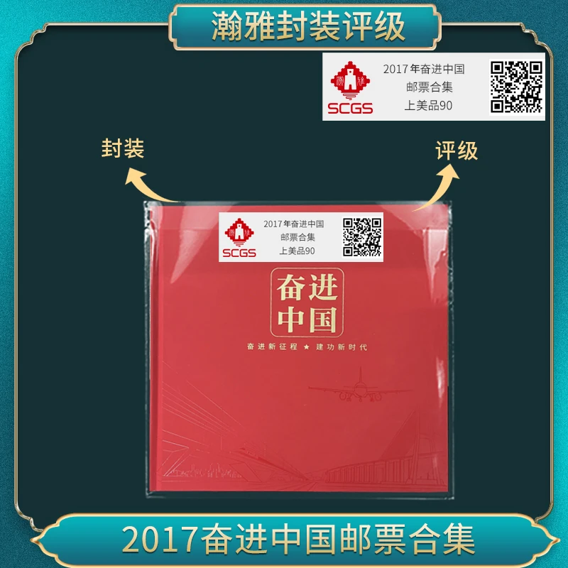 2017年奋进中国 邮票合集 瀚雅评级 上美品90