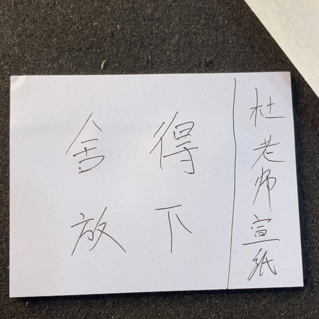 杜胜轩定制作品不退