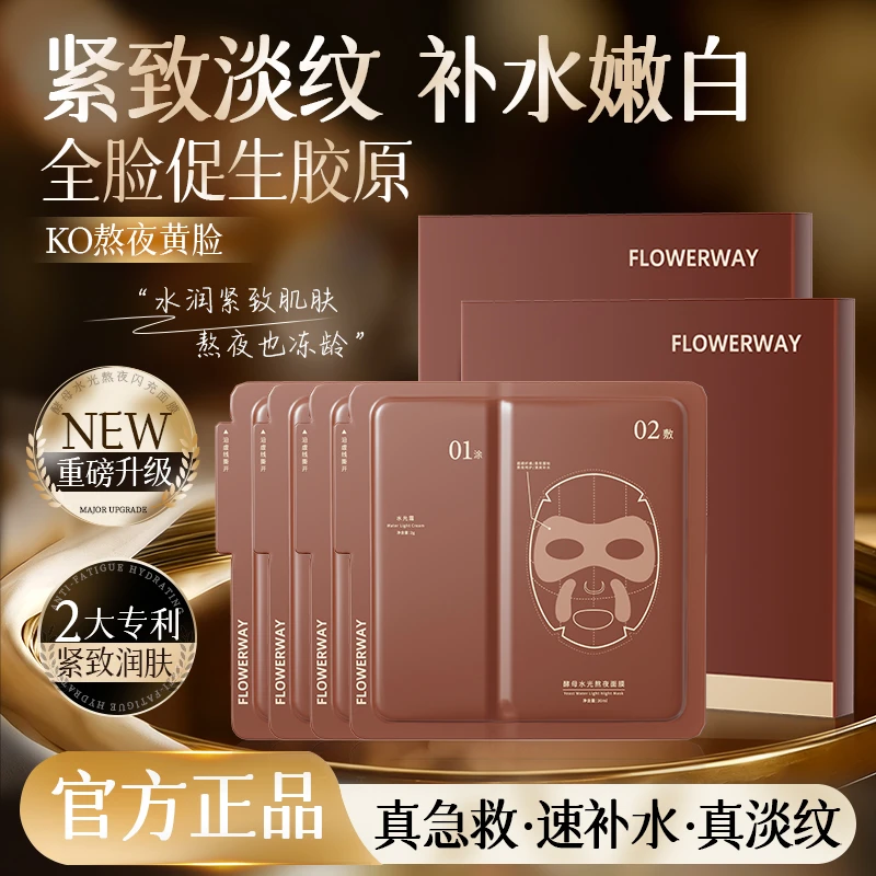 FLOWERWAY酵母水光熬夜闪充面膜极速焕色补水保湿30片