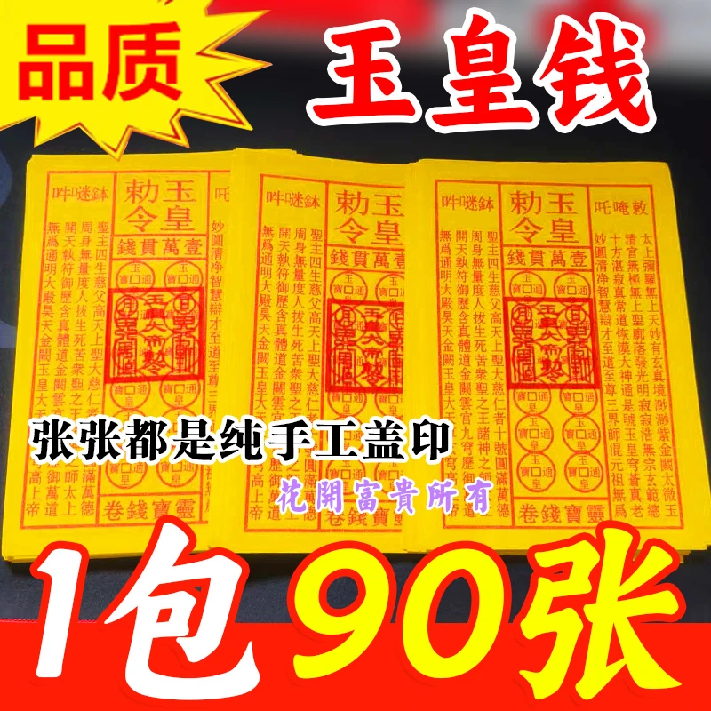 纯纯手工玉皇钱万贯钱朱砂祭祖万贯钱补库还Z用黄纸