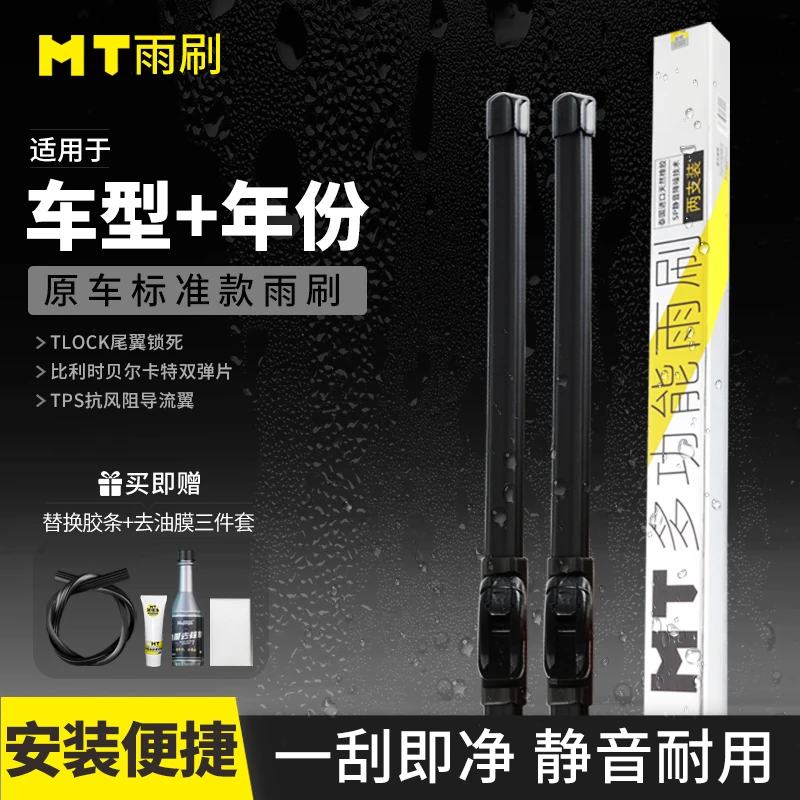 MT【原车标准】无骨雨刷全新升级 尾翼锁死  双弹片 天然橡胶