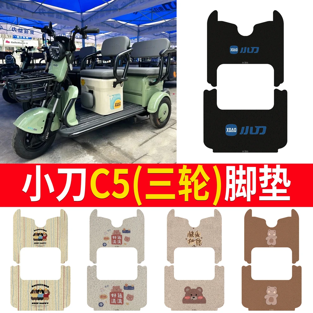 小刀C5三轮车脚垫电动三轮车防水防滑垫丝圈专用踏板垫脚踩垫