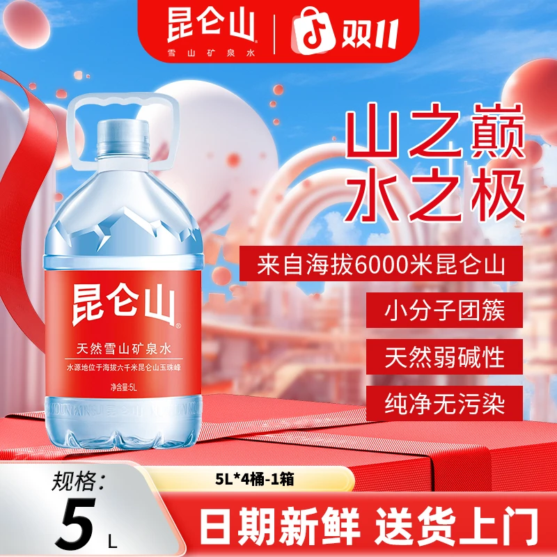 【昆仑山】5L*4桶整箱天然弱碱性矿泉水大桶装家庭煮饭饮用泡茶合适