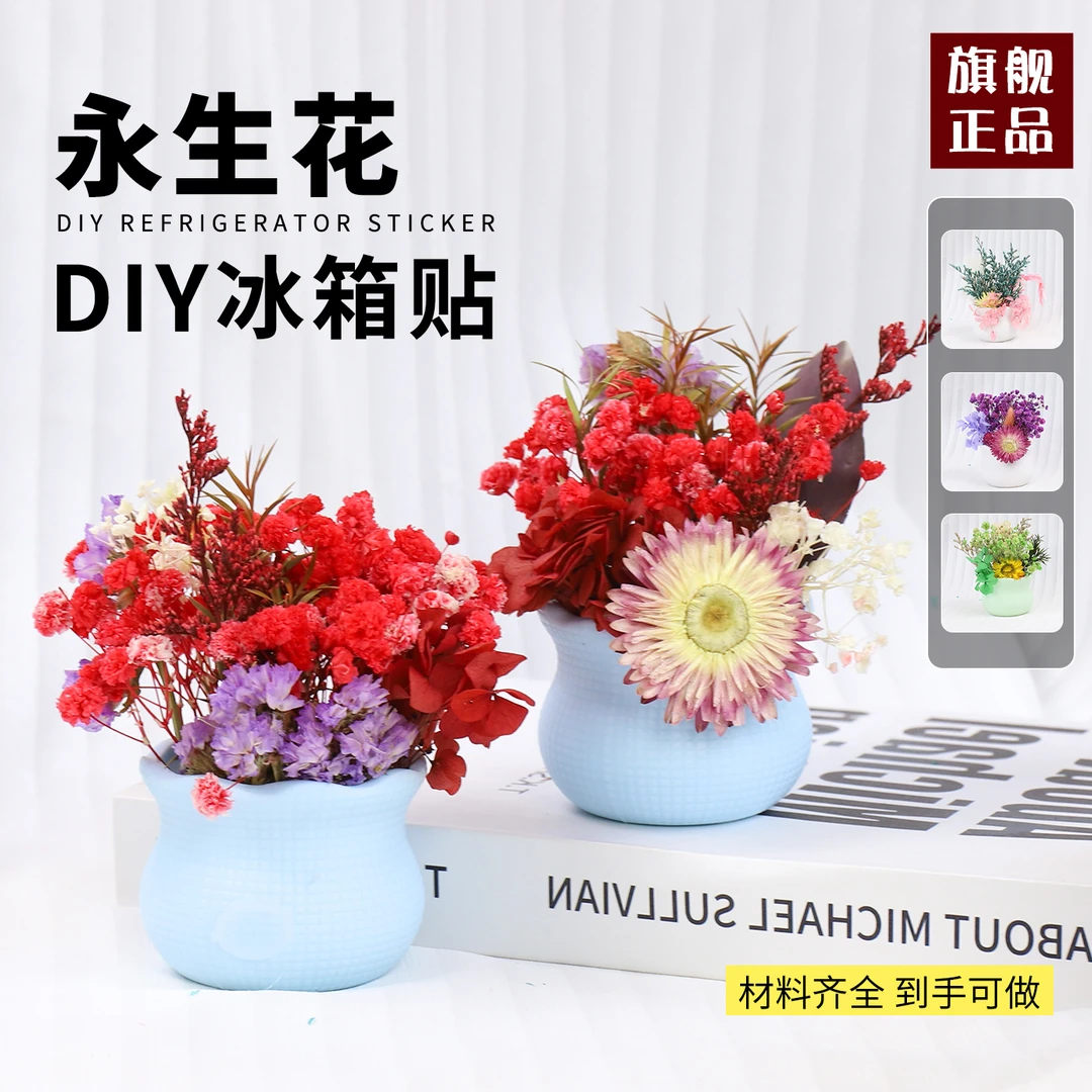 diy永生干花创意冰箱贴花束亲子手工活动制作材料包饰品装饰摆件