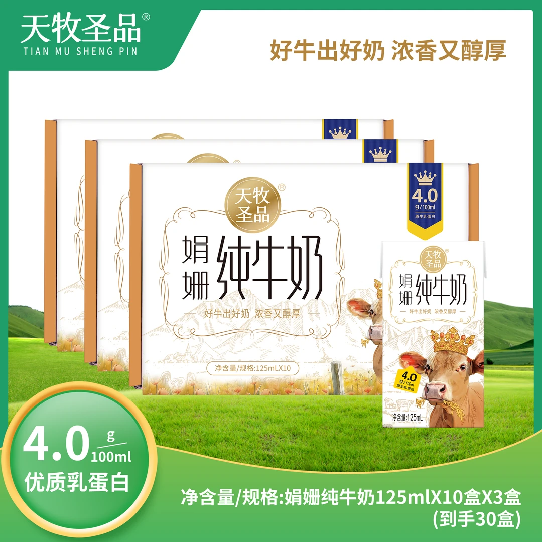天牧圣品娟姗纯牛奶4.0g蛋白优质牛乳 125ml*10盒/3箱新DR