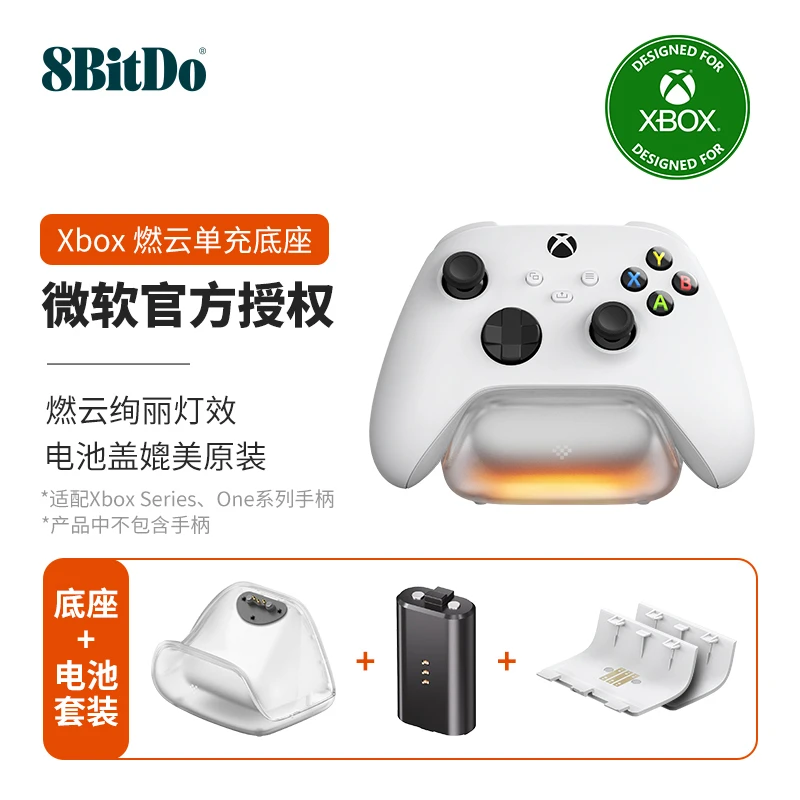 8BitDo/八位堂燃云单充底座Xbox Series 手柄充电座电池套组原装
