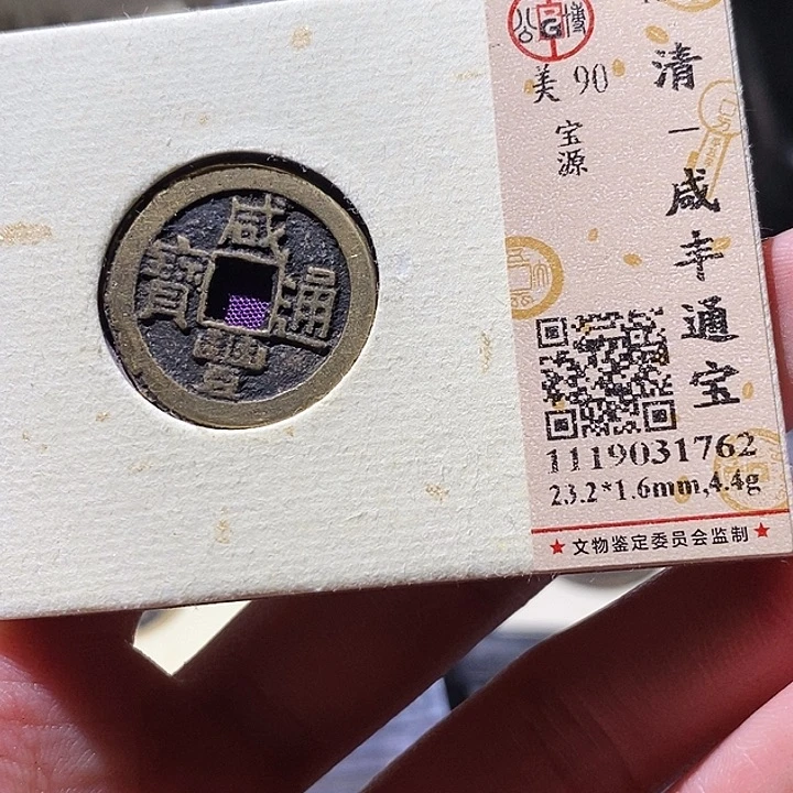 铜公博评级古钱币一枚 小敏