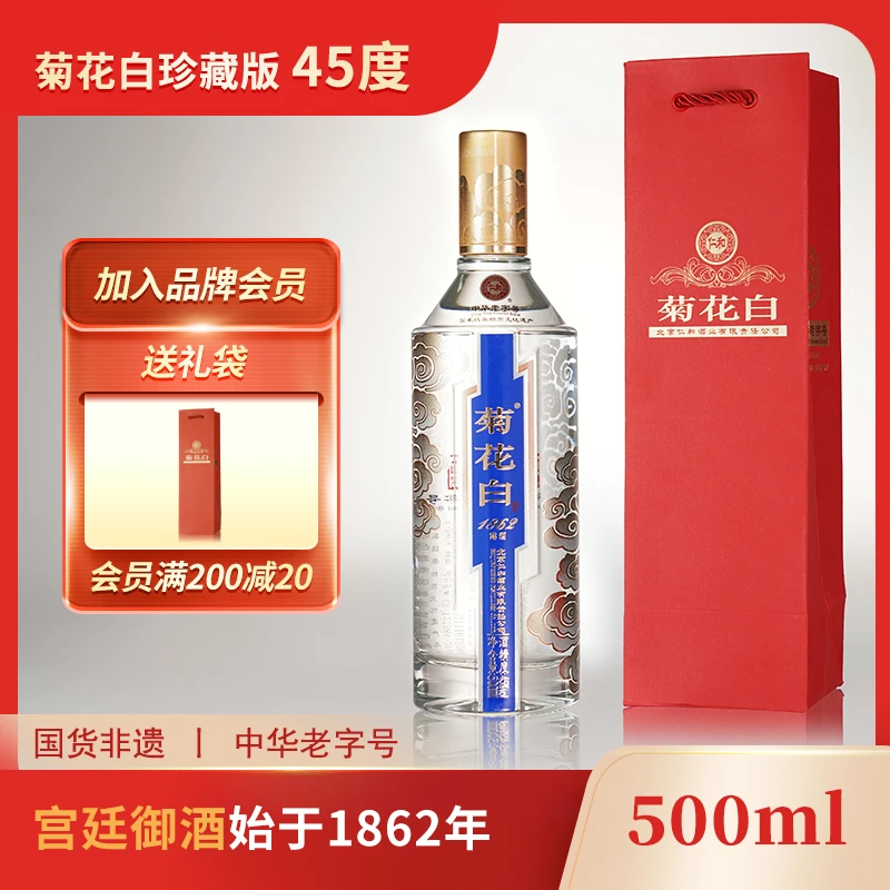 菊花白珍藏版露酒白酒 纯粮酒 聚会送礼老北京特产45度500ml