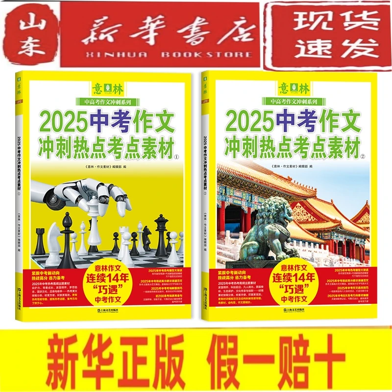 意林2025中考作文冲刺热点考点素材大全2册 热考出题素材