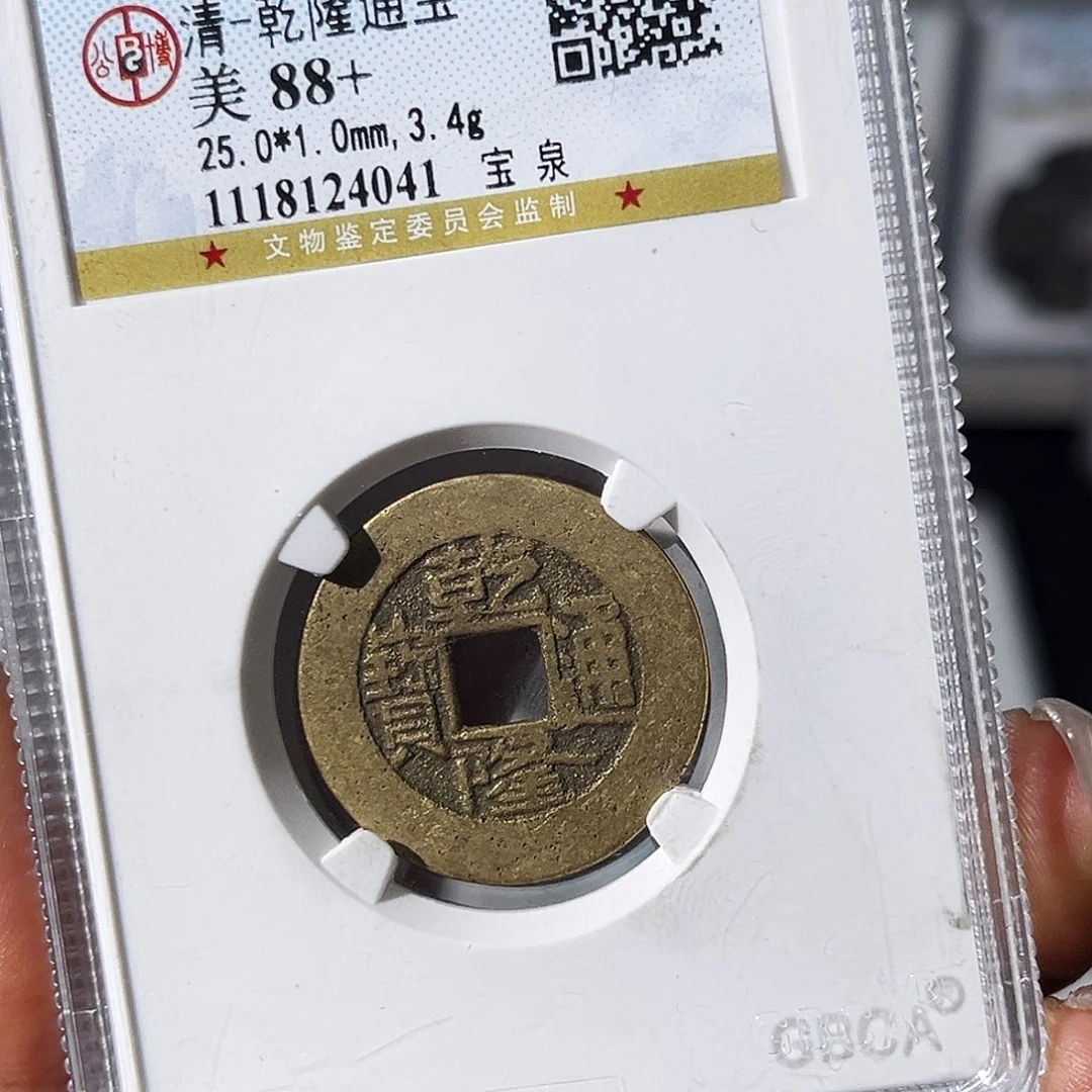 铜就***达小瑶，公博乾隆水印古WZ，评级码5842