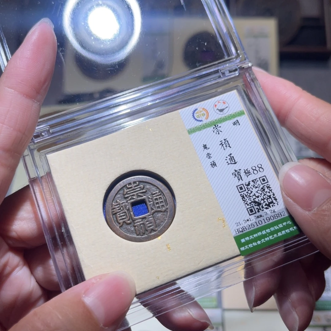 铜隆兴珍泉收藏鬼崇祯0882