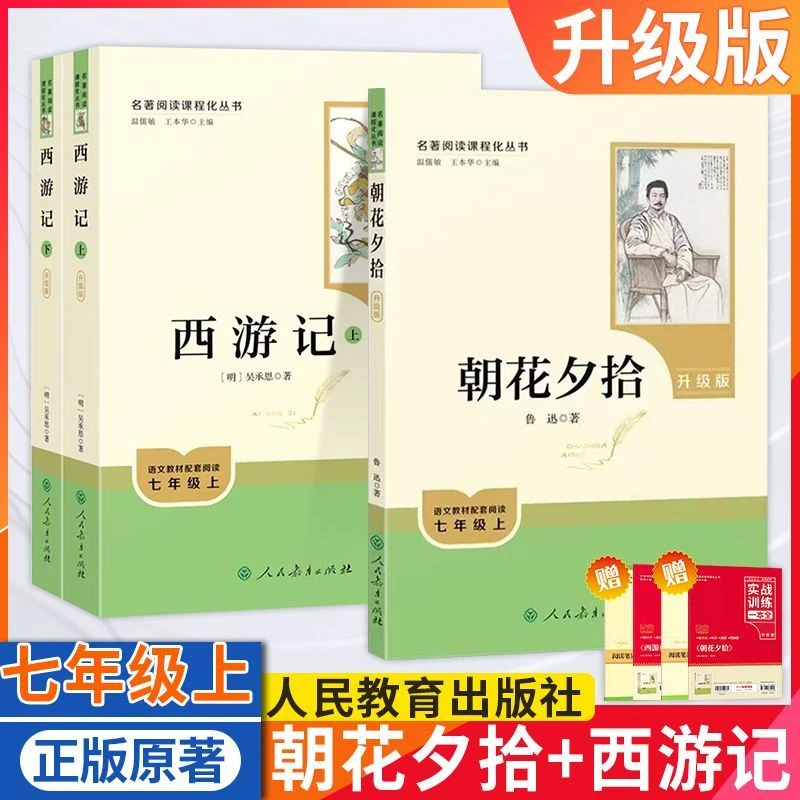 【100升级版】朝花夕拾西游记七年级上册人民教育出版社