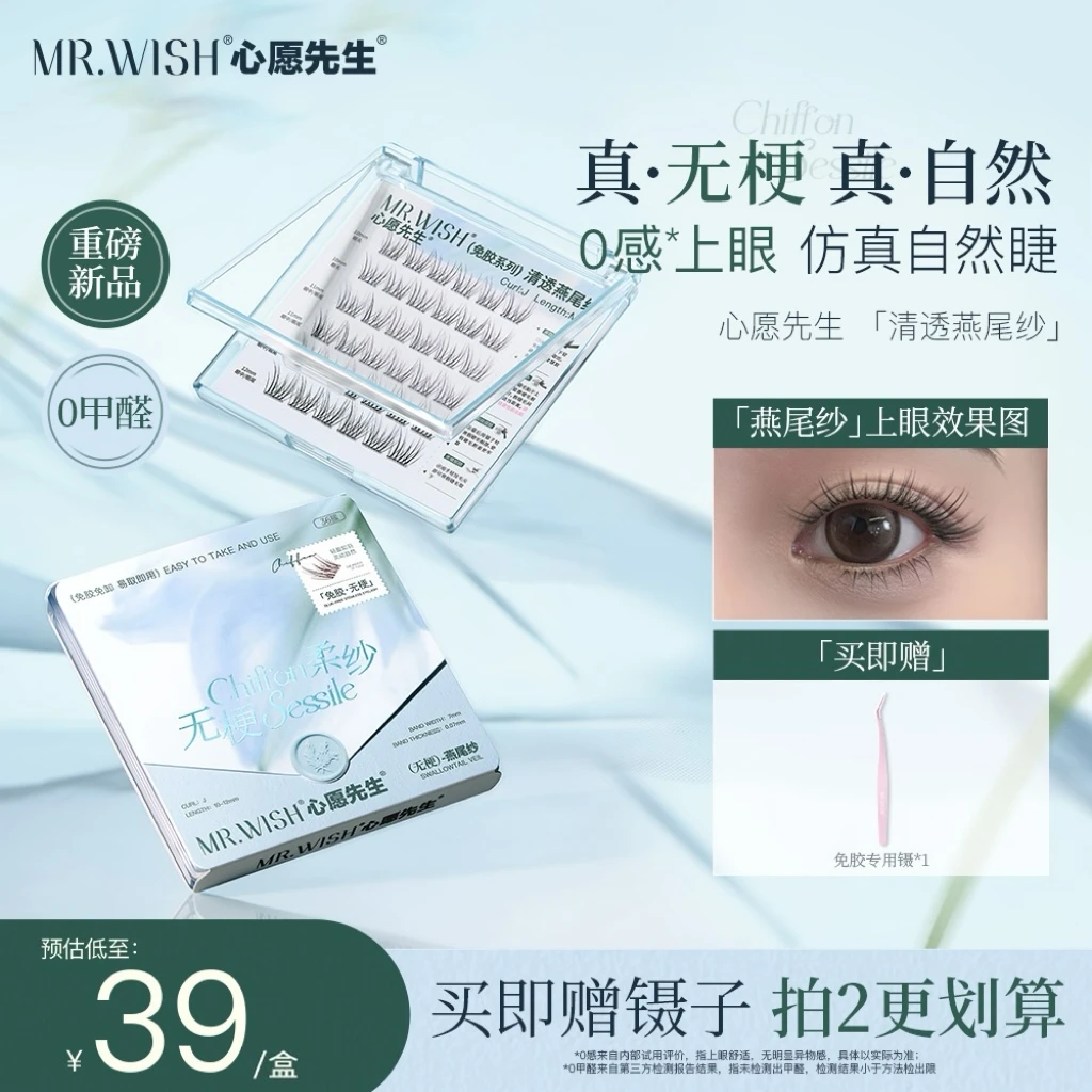 【无梗燕尾纱】心愿先生免胶无梗假睫毛燕尾纱清透新手推荐无感DB