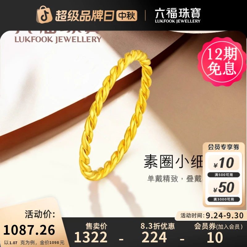 六福珠宝麻花素圈黄金戒指实心足金女戒时尚经典计价B01TBGR0026