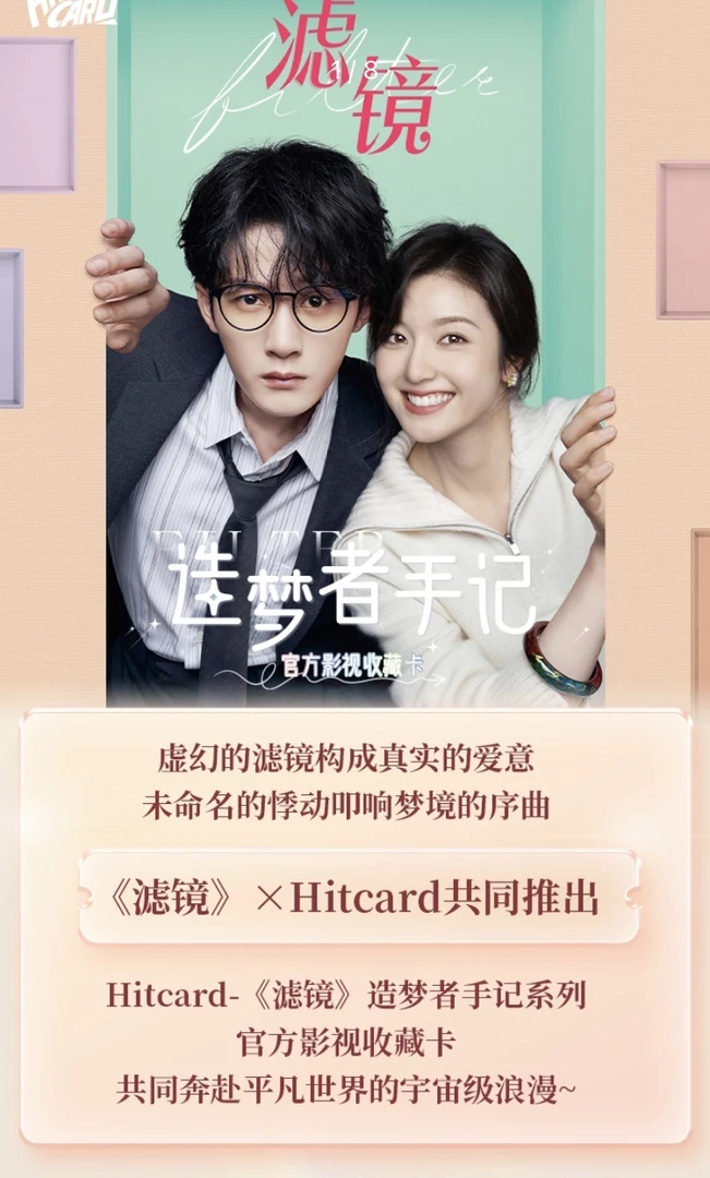 【抓羊驼】Hitcard-《滤镜》正版影视官方收藏卡（拆卡）