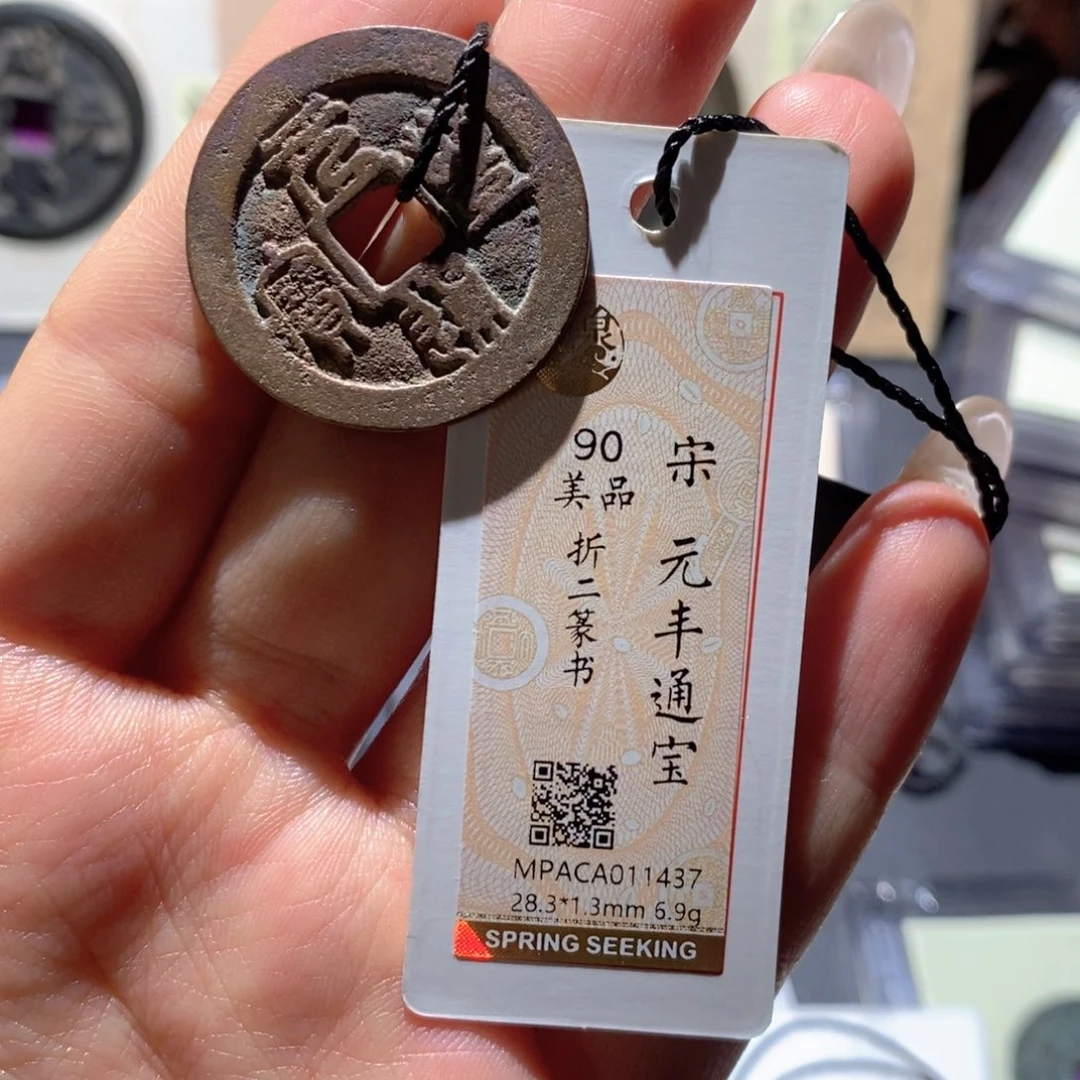 铜觅泉90古钱币 小凤