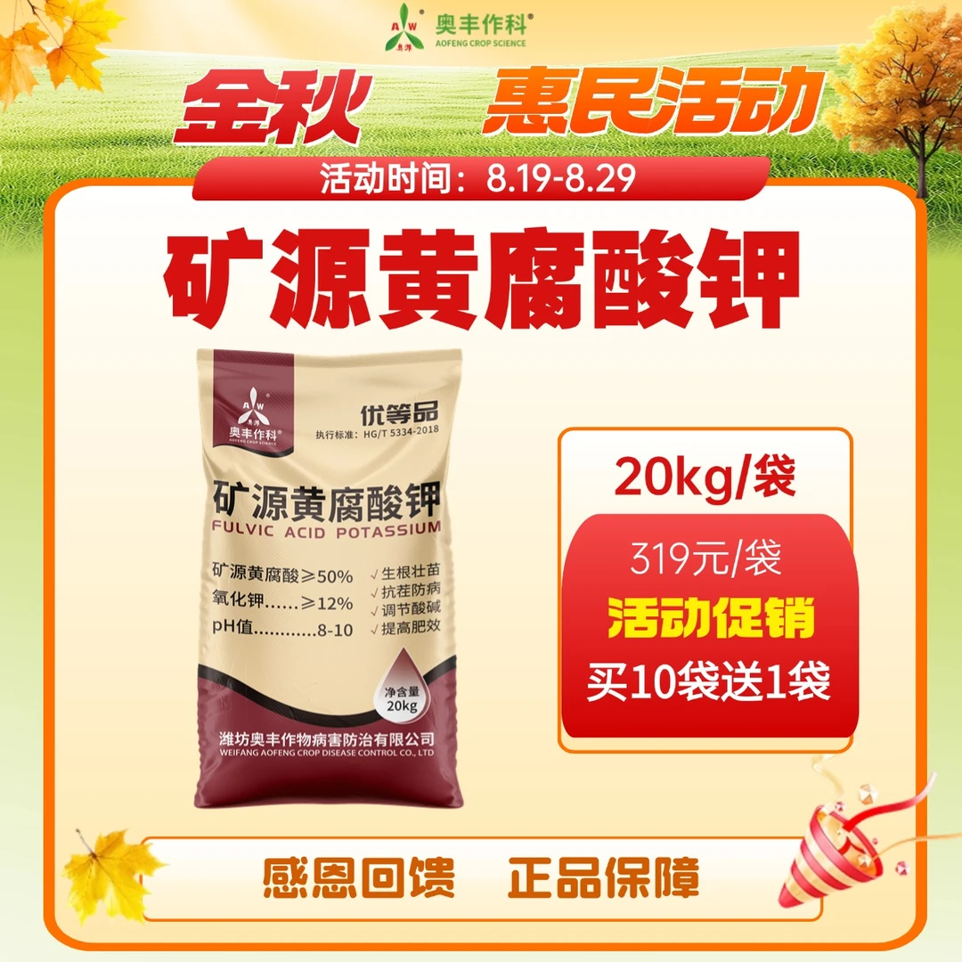 【金秋惠民】奥丰矿源黄腐酸钾20kg生根壮苗抗茬防病果树水溶肥料
