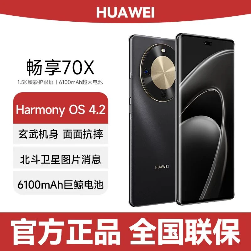 未拆封 Huawei/华为 畅享70X512G一键北斗 鸿蒙安全长续航 G6