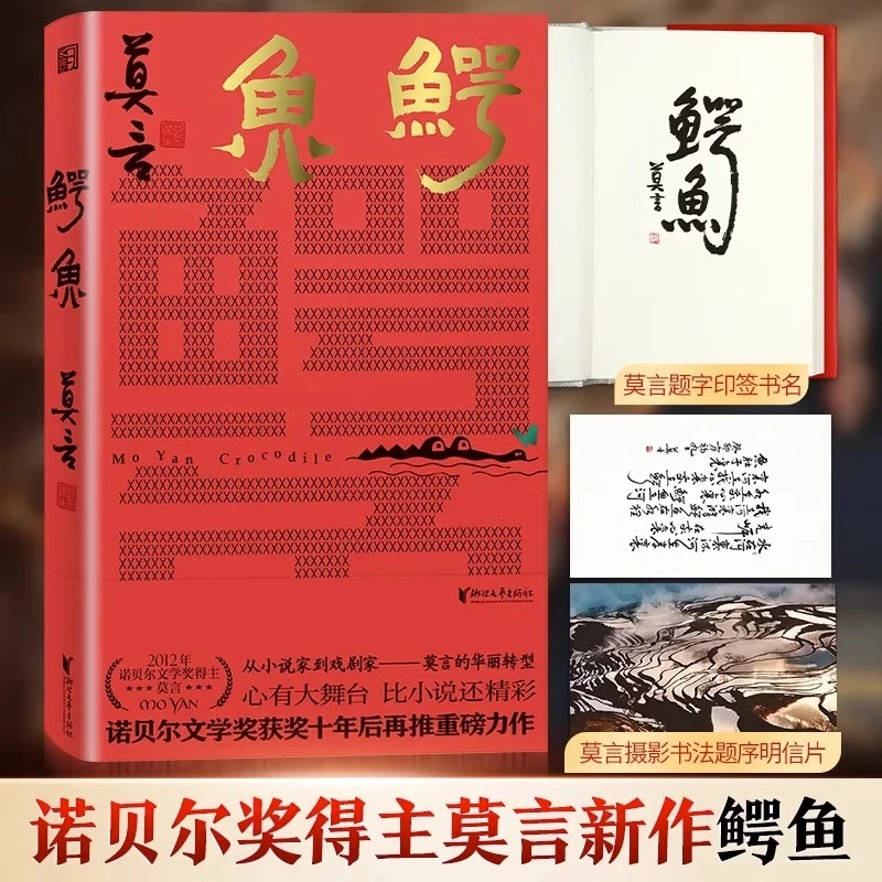 鳄鱼 莫言 生死疲劳晚熟的人蛙红高粱家族丰乳肥臀檀香刑莫言