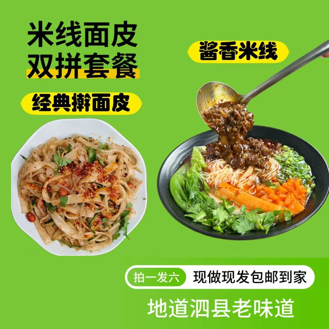 【6袋装】麻辣米线x3+经典擀面皮x3方便速食组合肉酱肉酱米线米粉