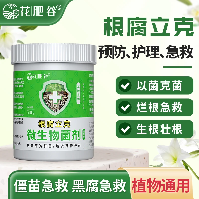 【根腐立克】花肥谷根腐立克通用型绿植防治烂根化水黑腐微生物菌剂