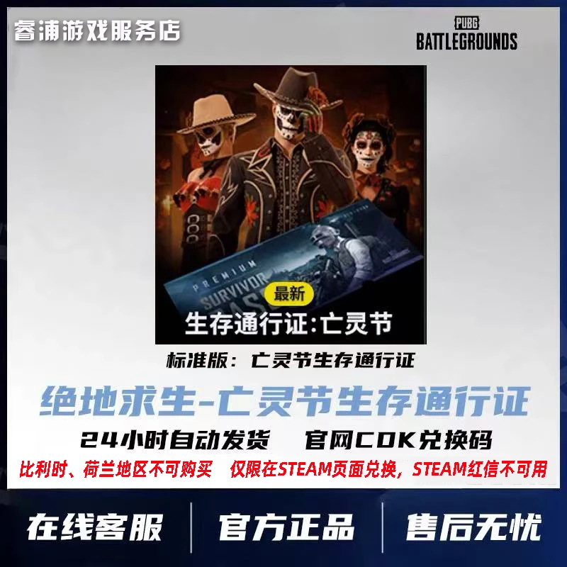 生存通行证：亡灵节绝地求生神秘市场PUBG豪华版吃鸡CDK兑换码