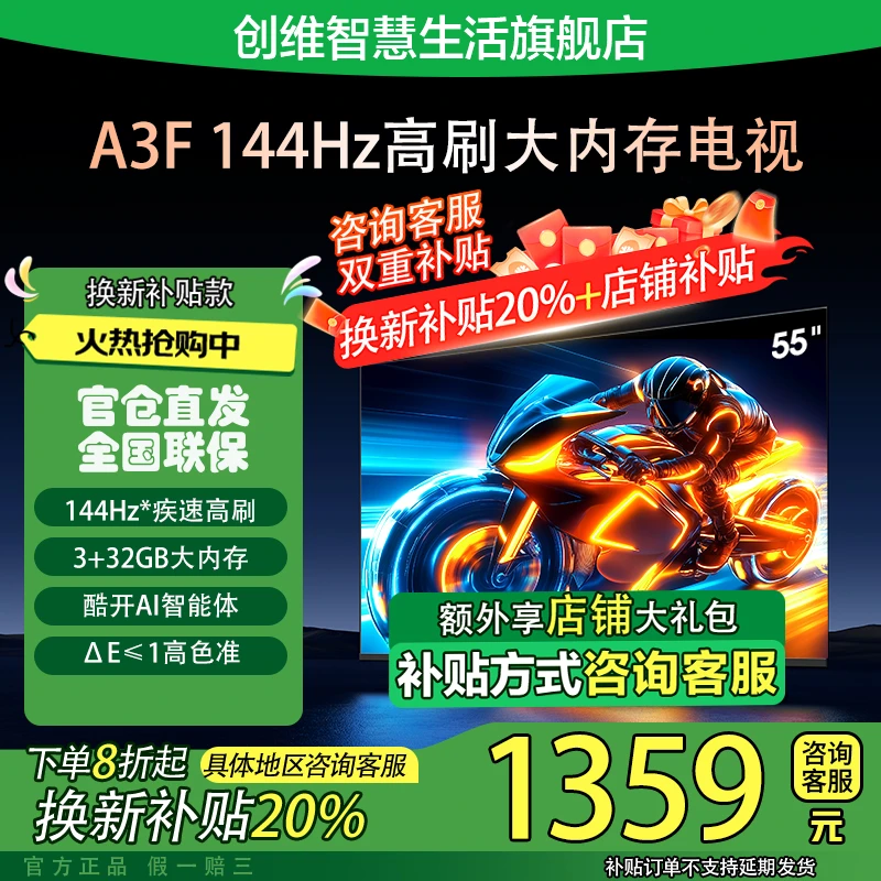 【国补20%】创维电视55吋A3F 144Hz超高刷 4+32GB大内存 酷开AI