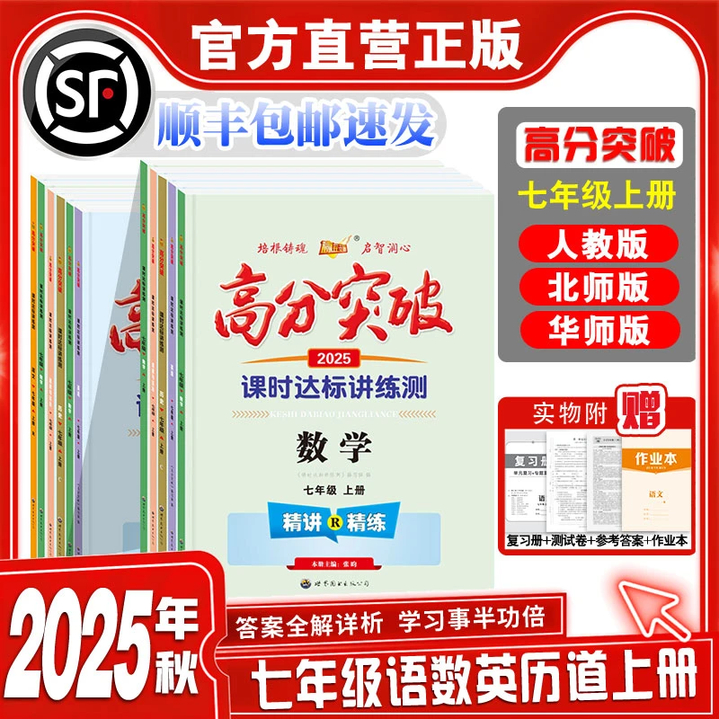 2025秋新版高分突破七年级上册语文数学英语政治历史同步练习册