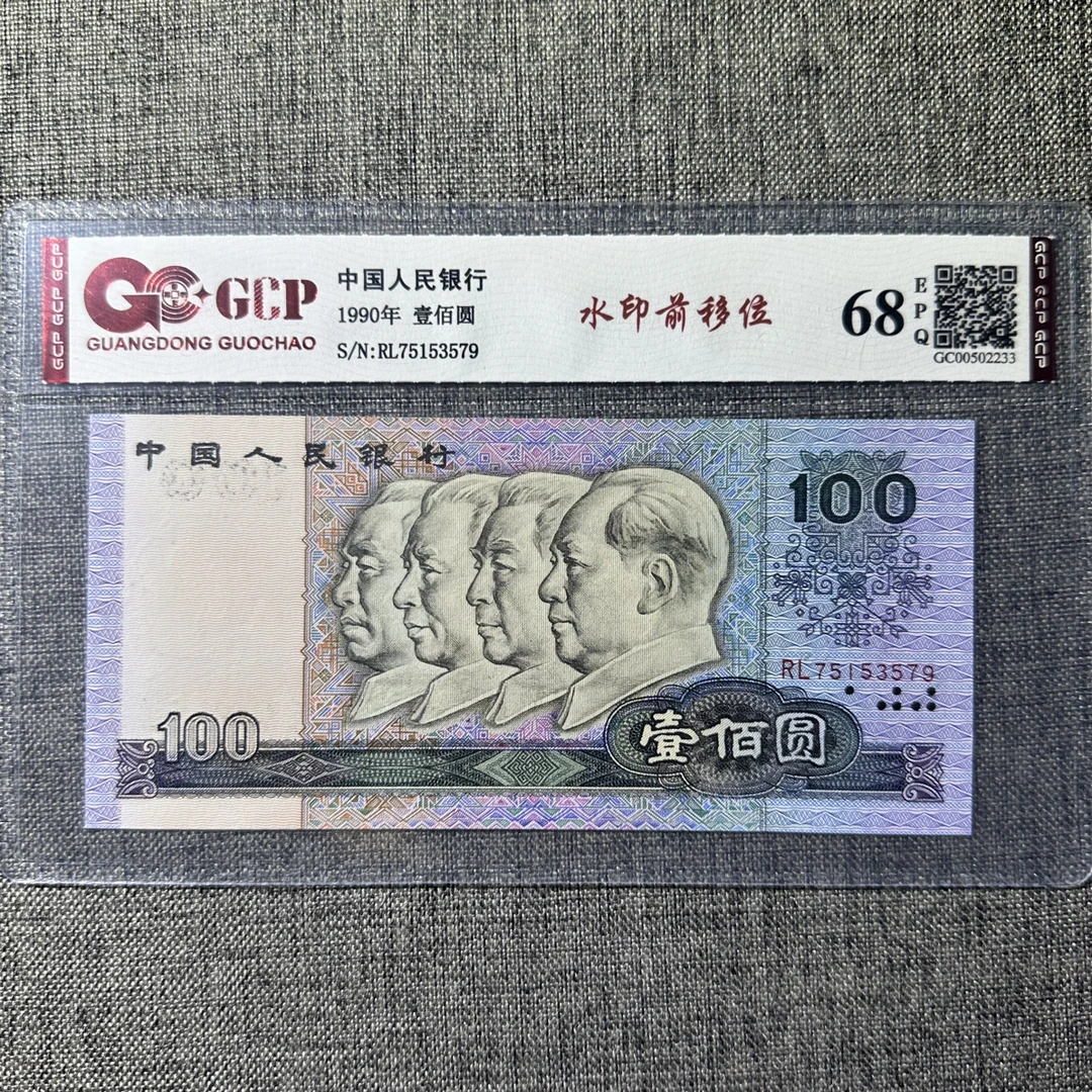 1990年100元水印超多前移如第三图