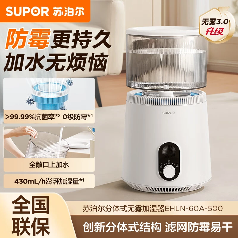 苏泊尔无雾加湿器430mL/h快速加湿水网分离含AG+抑菌成分