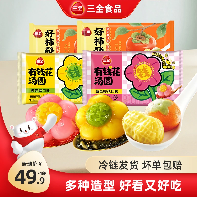 三全三全有钱花汤圆黑芝麻好柿发生草莓樱花朵卡通营养早餐圆子