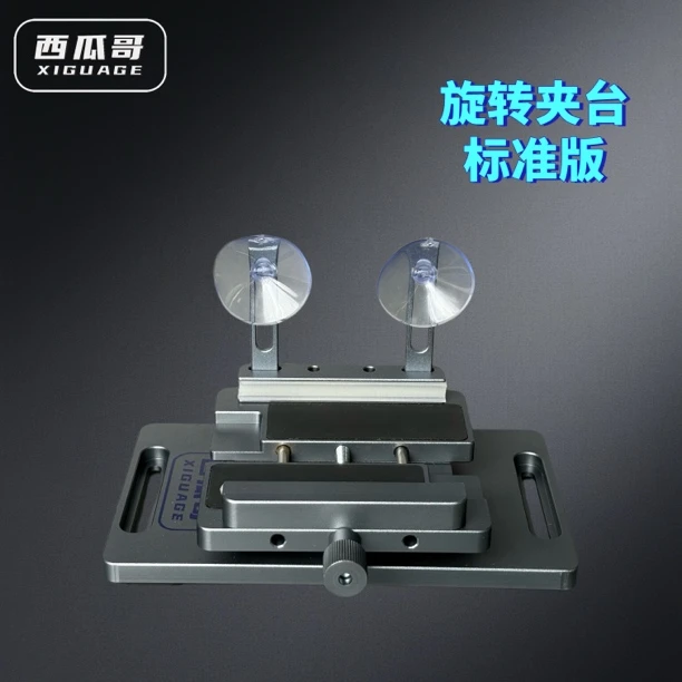 新款手机维修360°旋转夹台标准版西瓜哥