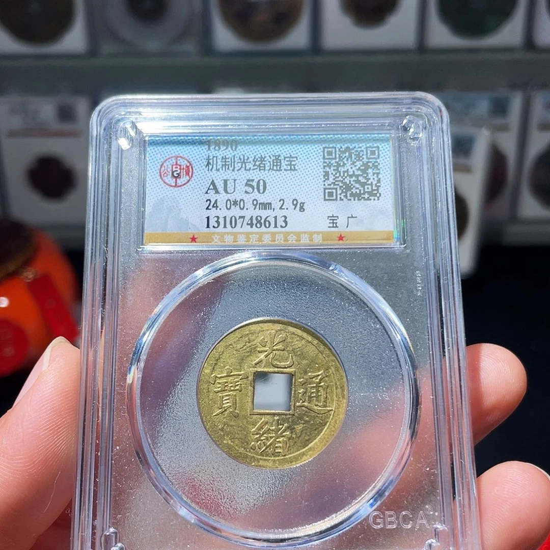 铜（幺妹精选）光绪宝广机制币8613