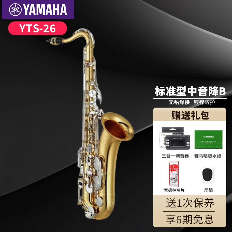 雅马哈萨克斯YTS26次中音降B调萨克斯风初学者成人演奏萨克斯管