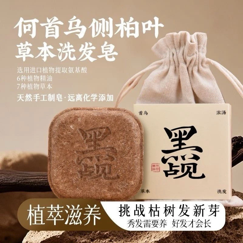 【植物萃取+养发护发】何首乌侧柏叶草本控油清洁洗发皂手工皂 黑觇