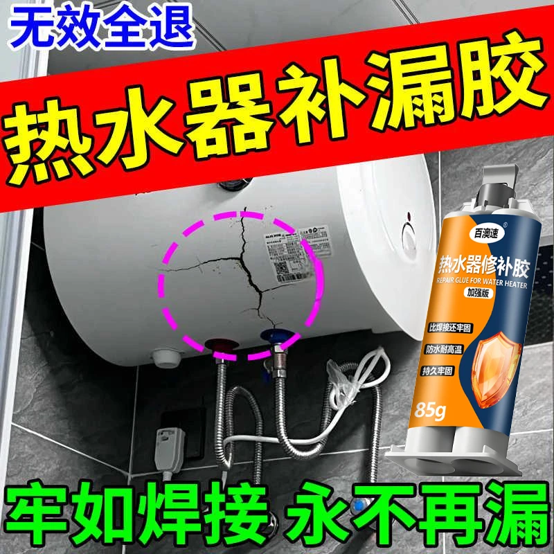 热水器修补胶破裂洞坑修补密封补漏胶耐高低温防腐蚀高强度粘接