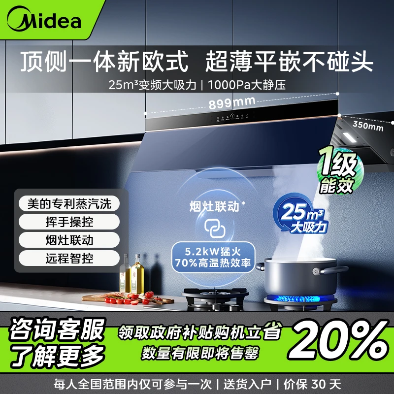 【仅限四川】美的油烟机AK9Pro 顶侧一体 25m³大吸力 平嵌不碰头