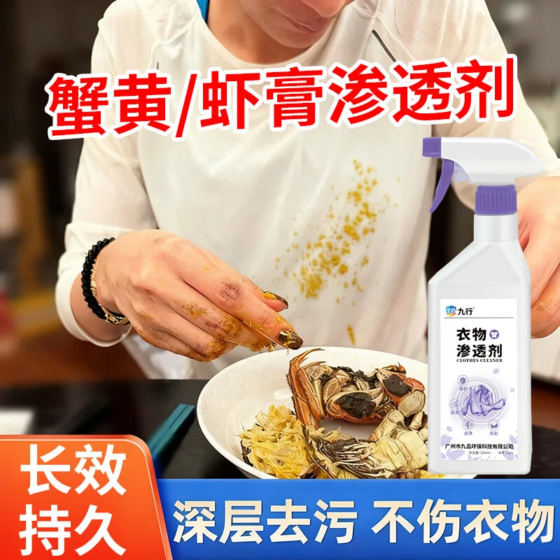 衣服蟹黄虾膏清洗剂衣物去油渍神海鲜汁虾脑油污去黄器除味洗涤剂