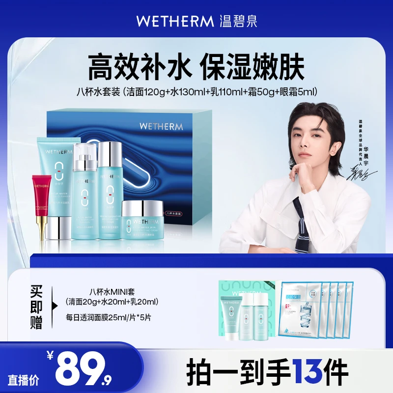 【辉姐专属】温碧泉八杯水套装补水保湿洁面水乳霜乳护肤品套装