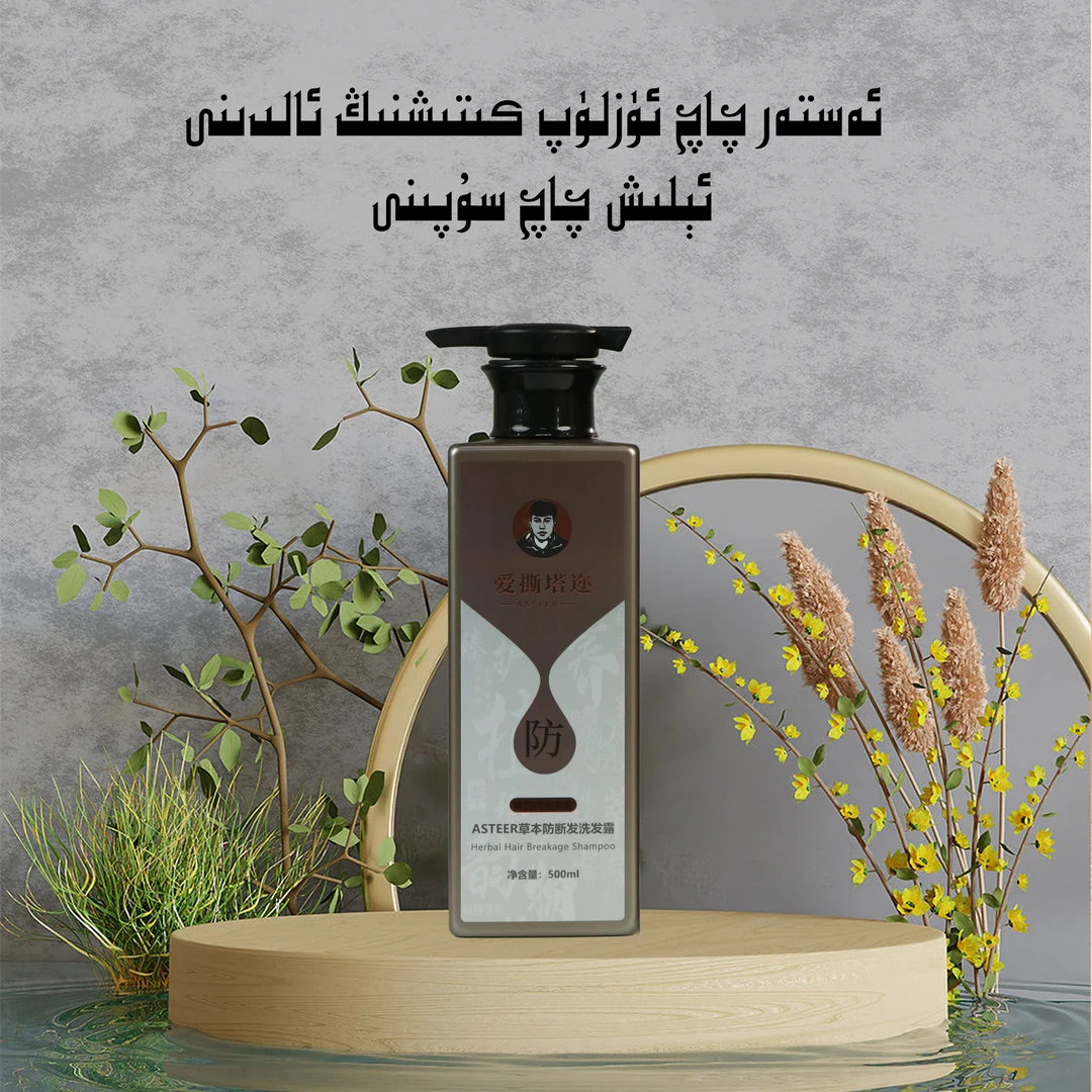 【ASTEER】爱斯塔迩草本防断洗发露保湿香氛洗发水4代