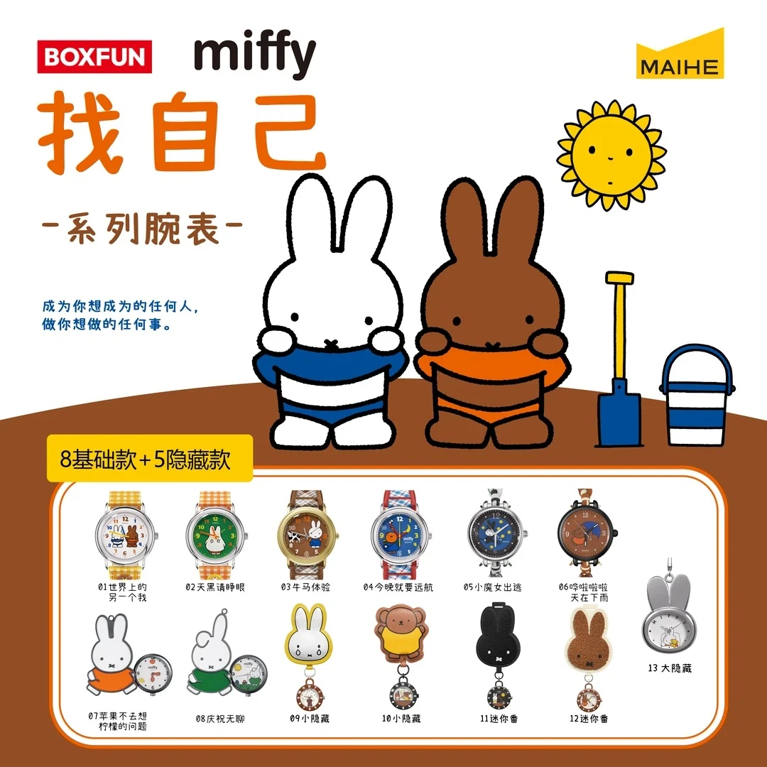 正版麦和boxfun米菲找自己系列手表惊喜盒盲盒miffy米菲兔腕表