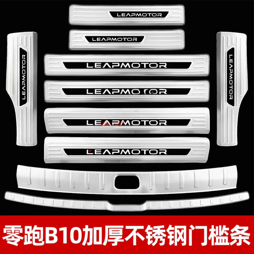 零跑B10门槛条迎宾踏板后备箱护板装饰后杠保护贴防踩条改装配件