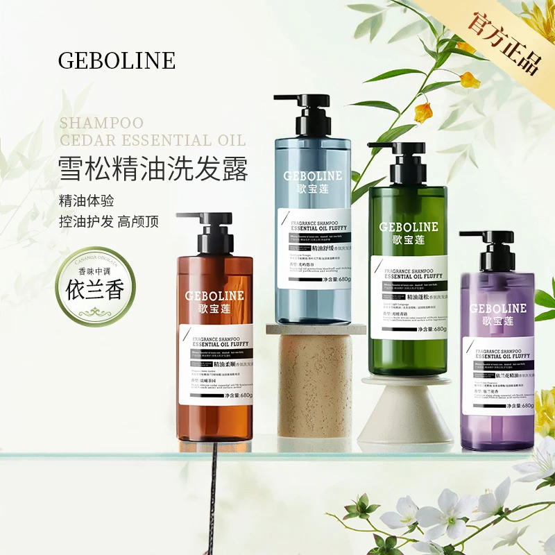 歌宝莲依兰香雪松精油洗发水控油蓬松去屑持久留香润肤沐浴露学生