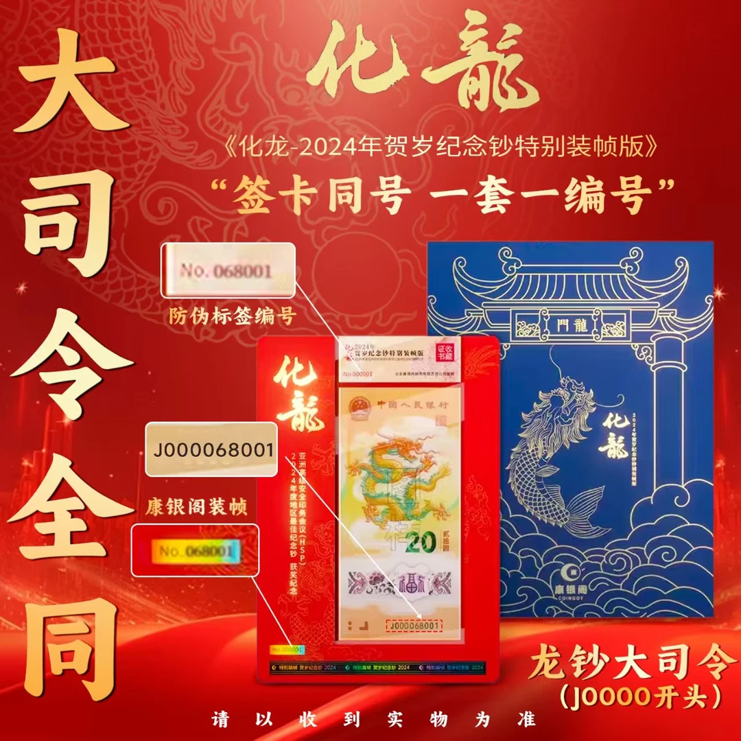 化龙 大司令全同钞证合一  龙钞0000开头