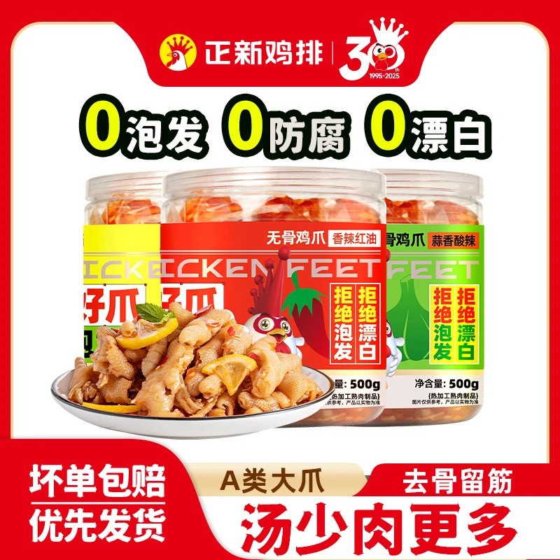 【新鲜现做】正新鸡排酸辣柠檬无骨鸡爪解馋控卡好吃官方活动A