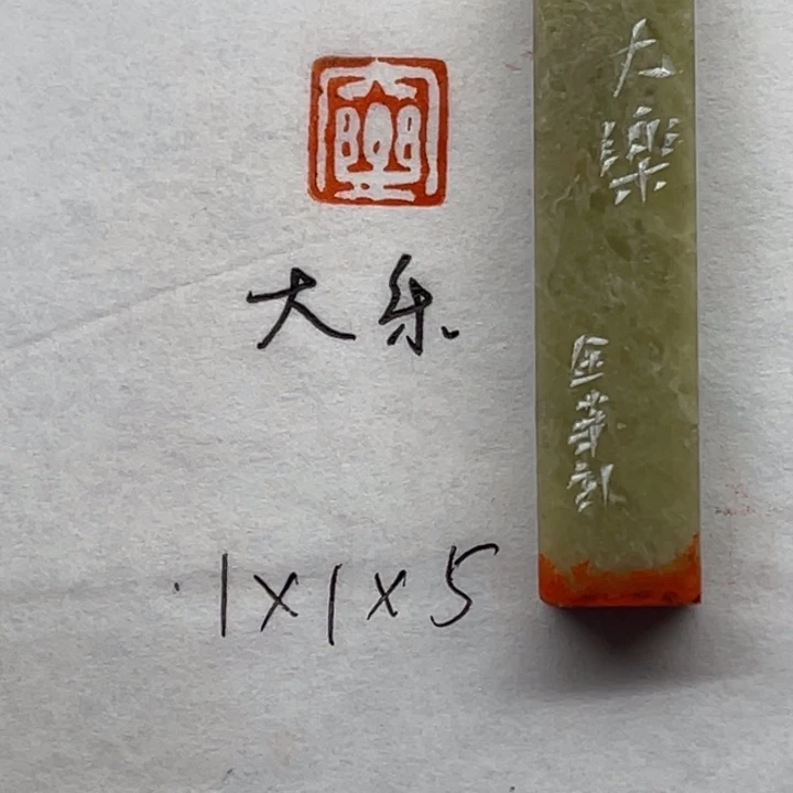 印石青田石大乐二字